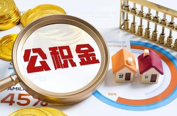齐齐哈尔公积金多少才能取出（公积金多少能取出来?）
